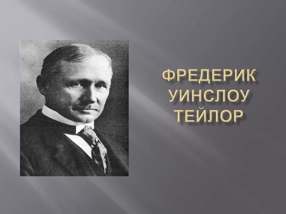 Фредерик Уинслоу Тейлор. Фредерик Уинслоу Тейлор (1856–1915). Фредерик Уинслоу Тейлор (20.03.1856 - 21.03.1915). Фредерик Уинслоу Тейлор менеджмент. Цитаты тейлора