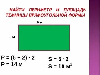 Периметр прямоугольника 40 см может ли длина