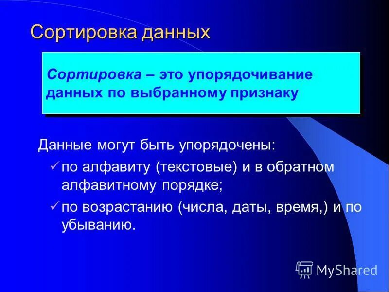 Сортировка данных это. Сортировка. сортировка данных. упорядочивание данных. сортировка информации.