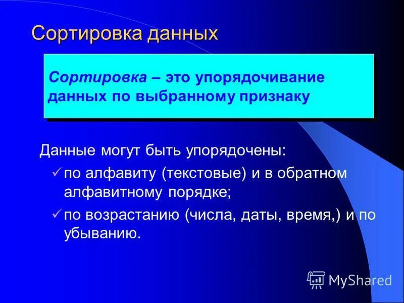 Этапы сортировки данных. Сортировка. Сортировка данных. Упорядочивание данных. Сортировка это в информатике.