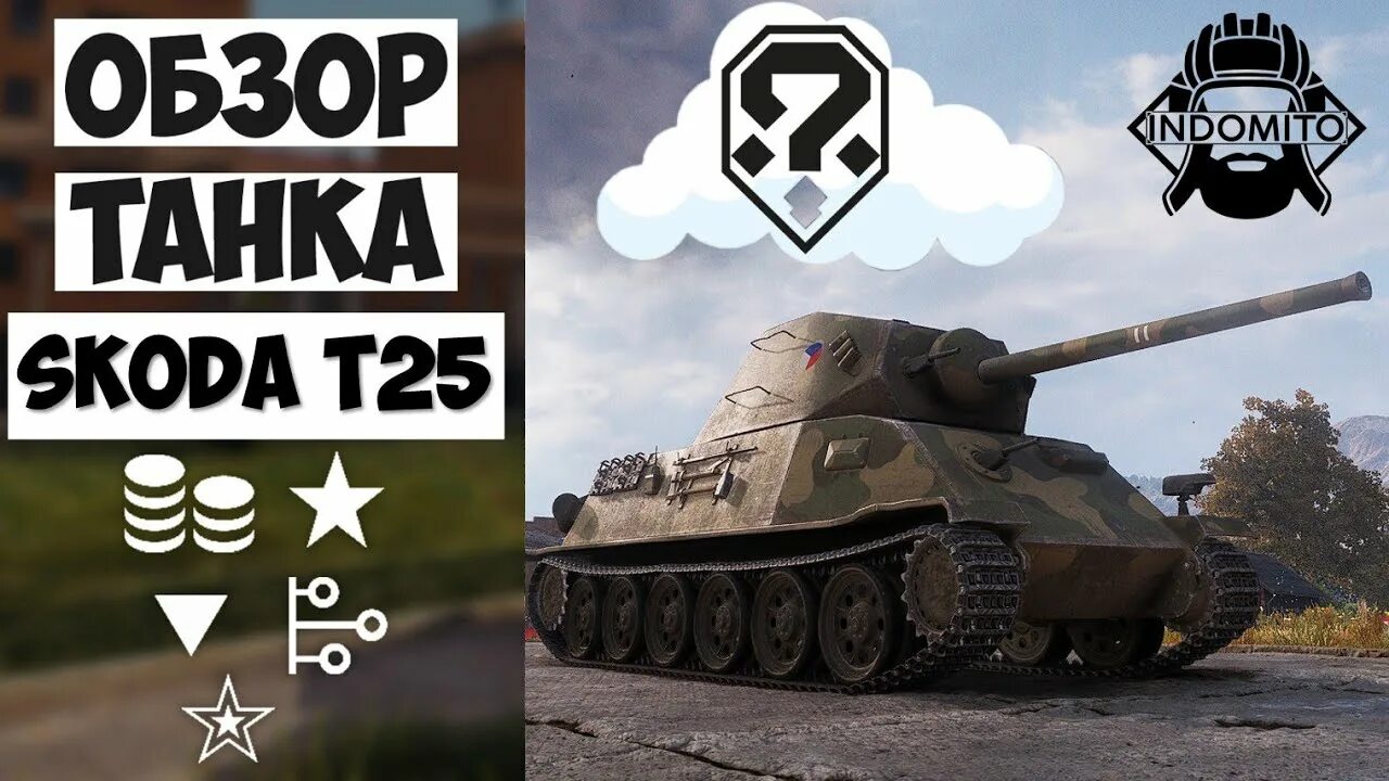 Мир танков шкода т 56. Танк шкода т 25. skoda t25 wot. шкода т 25 гайд. шкода т 25 блиц.