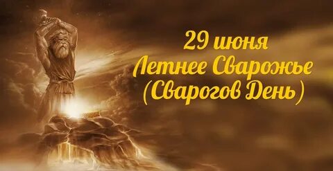 Сварог утро