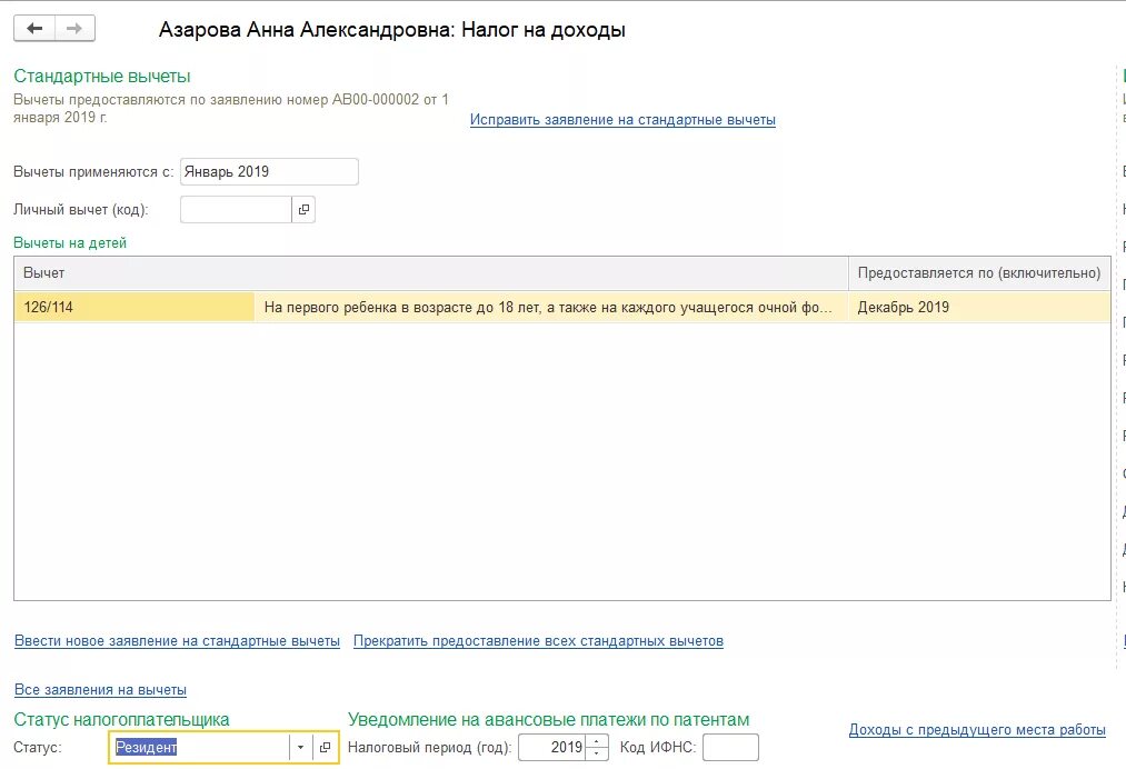Доход по предыдущему месту работы. Вычеты на детей в 1с. Номер вычета на 1 ребенка. Код вычета 126. Как в 1с ввести вычеты с предыдущего места работы.