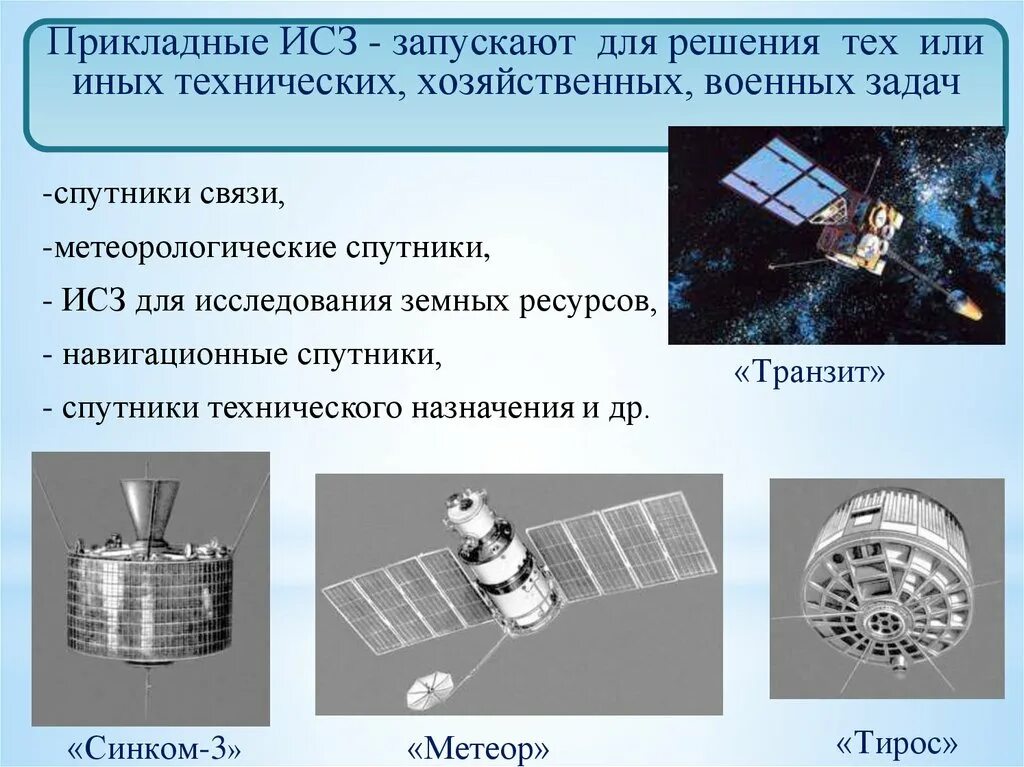 Искусственные спутники земли. Метеорологические космические аппараты. Прикладные ИСЗ. Классификация искусственных спутников.