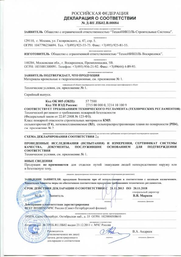 Техноэласт сертификат соответствия. Мастика битумная сертификат соответствия 2025. мастика битумная технониколь сертификат соответствия 2025. мастика технониколь 24 сертификат соответствия. сертификат соответствия мастика битумная aquamast технониколь.