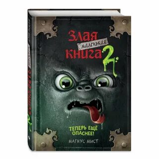 Самые злые книги