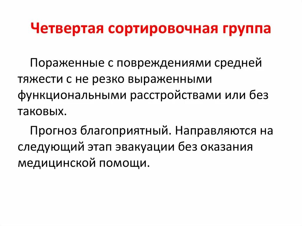 К первой сортировочной группе относят. Сортировочные группы. Четвертая сортировочная группа. Эвакуация пострадавших 4 сортировочной группы. 4 Сортировочная группа примеры.