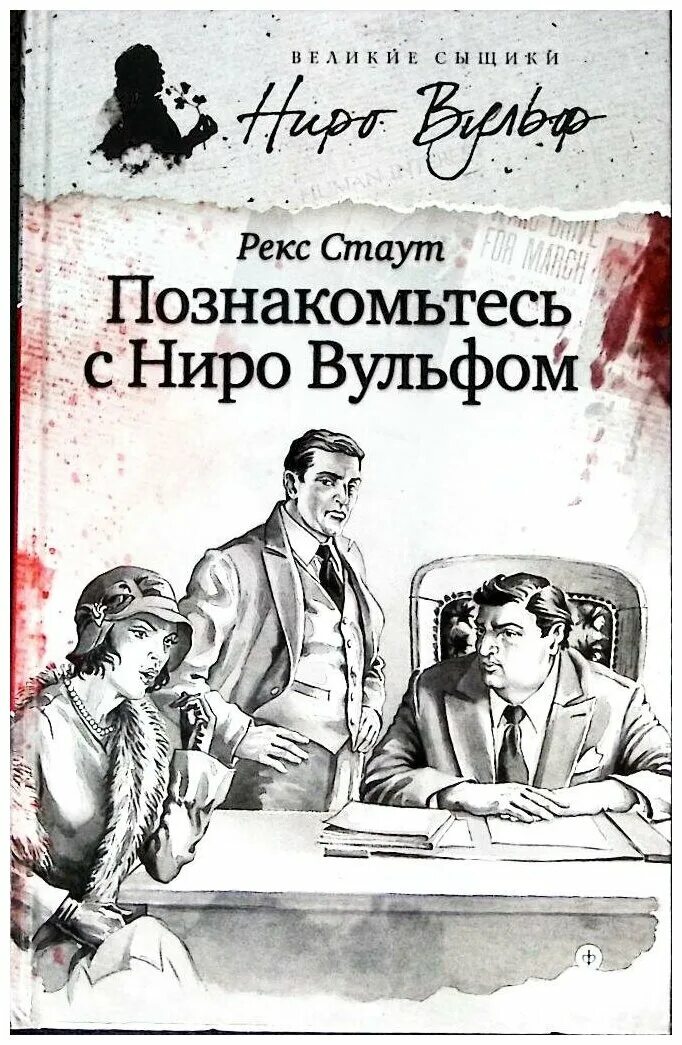Прочитавшему смерть рекс стаут. Рекс читает. Рекс стаут ниро вульф книги. Рекс стаут книги про ниро вульфа. Ниро вульф стаут.