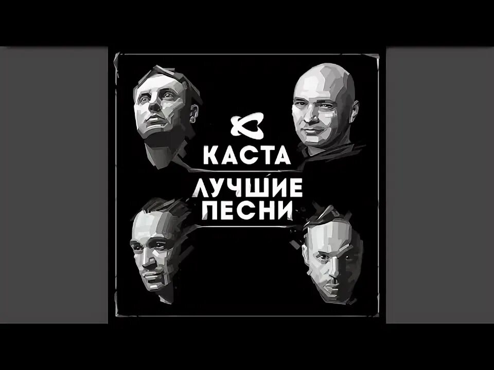 Каста сказка черная краска текст. Каста лучшие песни. Ды-ды-дым Каста. Каста гончая текст. Каста дыдыдым....