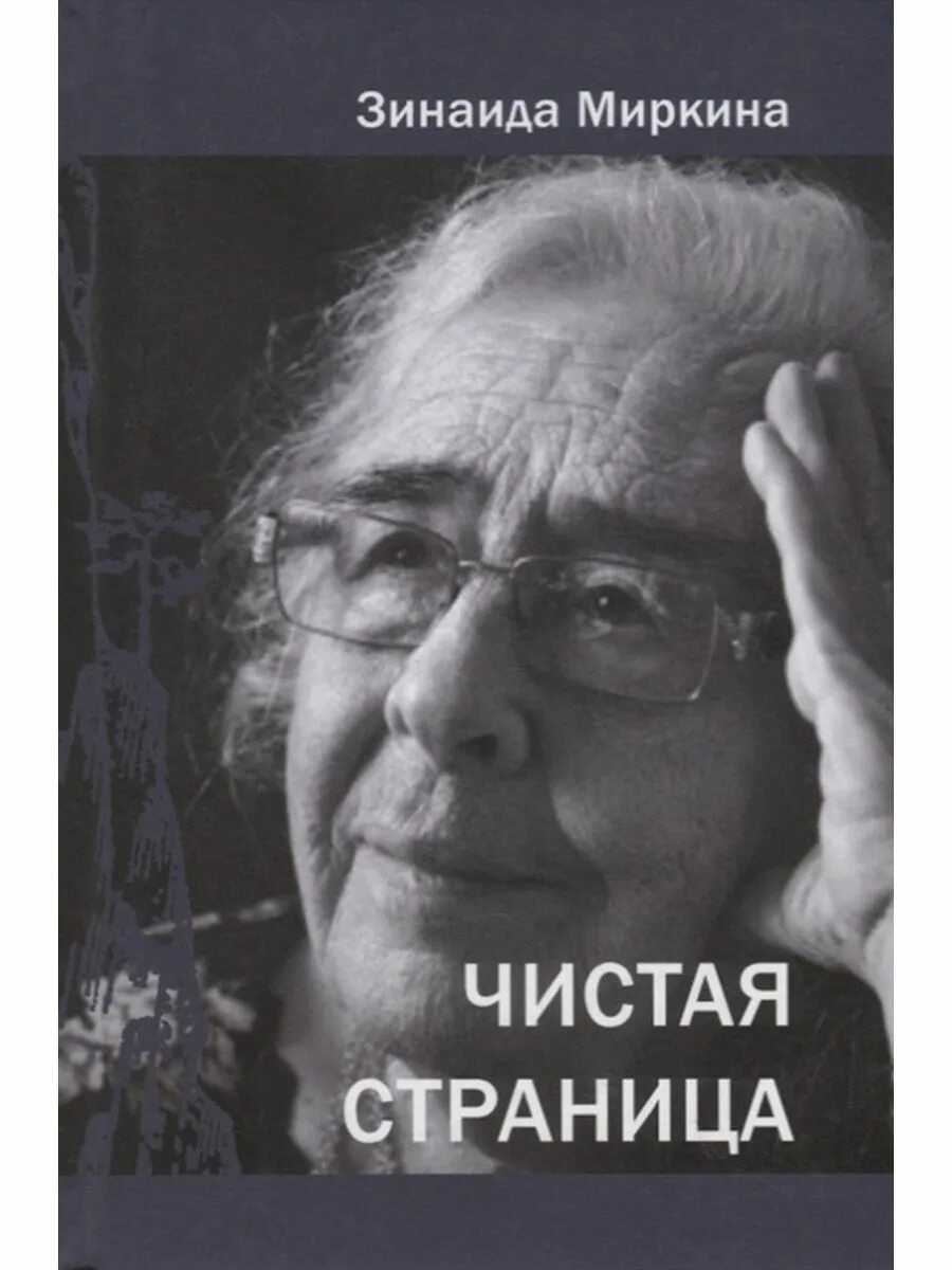 Иллюстрация 10 из 30 для Озвученная тишина - Зинаида Миркина Лабиринт - книги. И