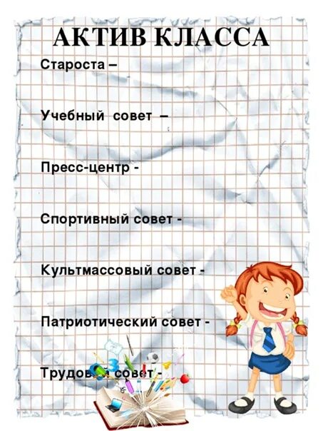 Актив класса 2 класс. Наши поручения для классного уголка. актив класса для классного уголка. актив класса шаблон. актив класса в начальной школе.