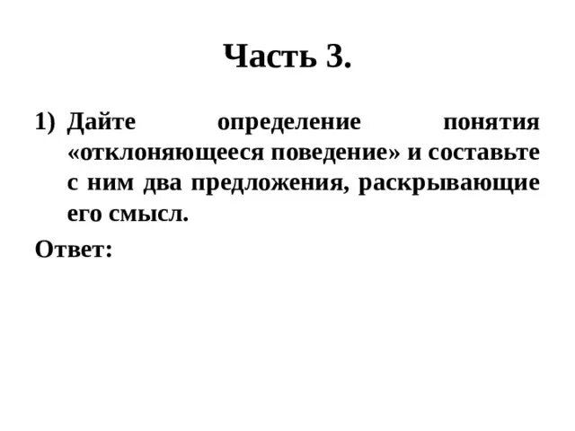 Дайте определение понятию отклонение. Дайте определение понятию. предложение раскрывающиеся суть нового термина это. тест по обществознанию 8 класс отклоняющееся поведение с ответами. дайте определение понятия наука и составьте с ним.