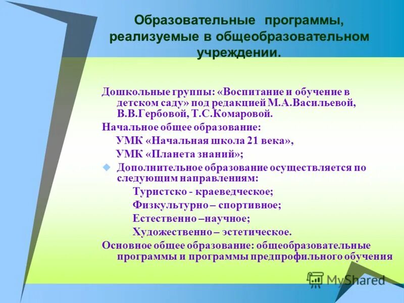 Направления реализуемые в образовательном учреждении. Реализуемые программы в школе. реализуемые образовательные программы в школе. какие основные образовательные программы реализуются в школе.