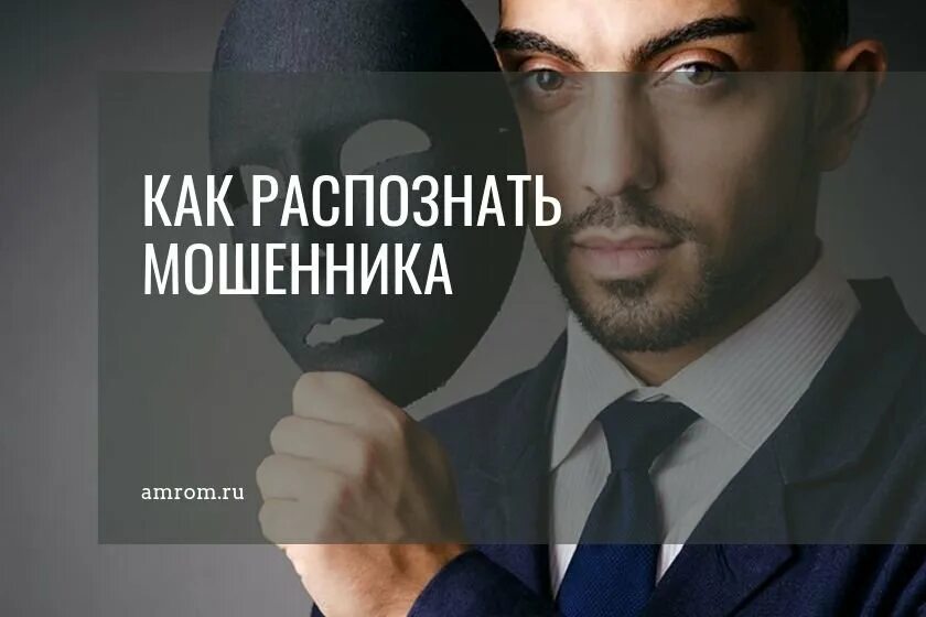 Мошенничество мужчин. Распознать мошенника. Психология мошенника как распознать. Академическая психология. Как распознать мошенника в интернете.