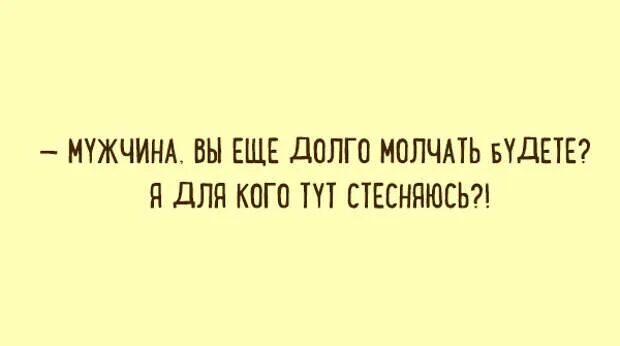Я долго выбирал что бы почитать. Долго будешь молчать. я долго молчал. если долго молчать. молчу прикол.