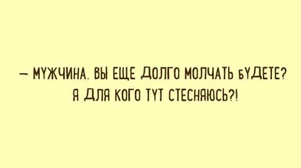 Если долго не было связи. Долго будешь молчать. Я долго молчал. Если долго молчать. Молчу прикол.