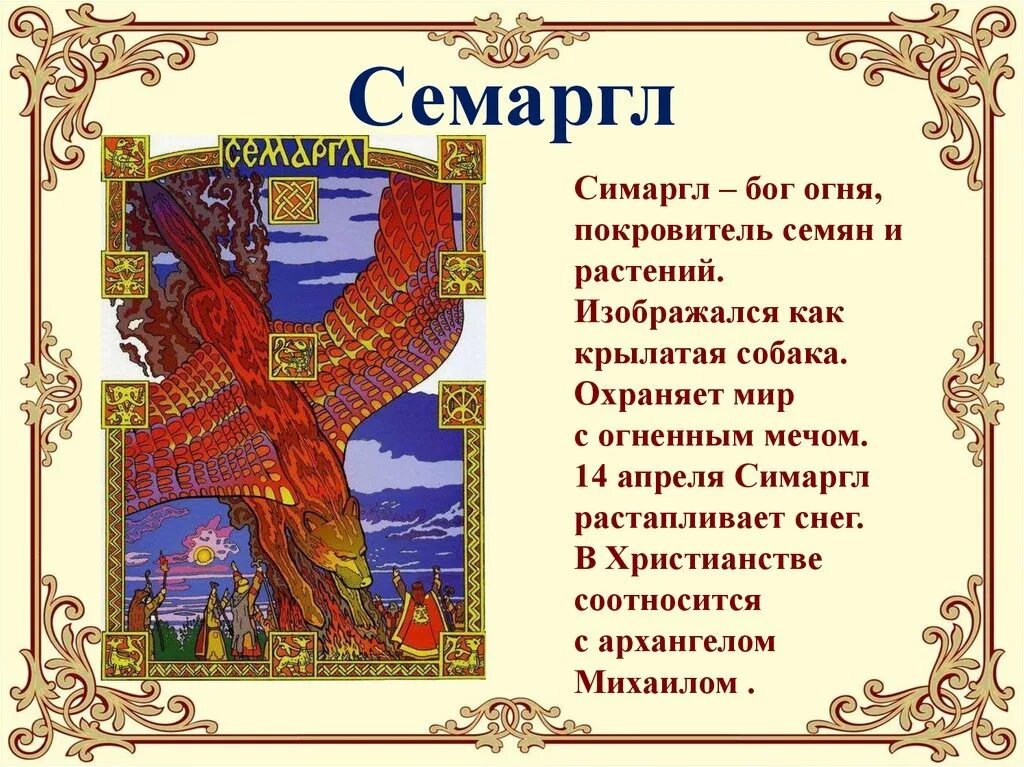 Бог симаргл. Семаргл славянская мифология. славянский бог огня семаргл. бог-покровитель семаргл.. семаргл бог славян покровитель.