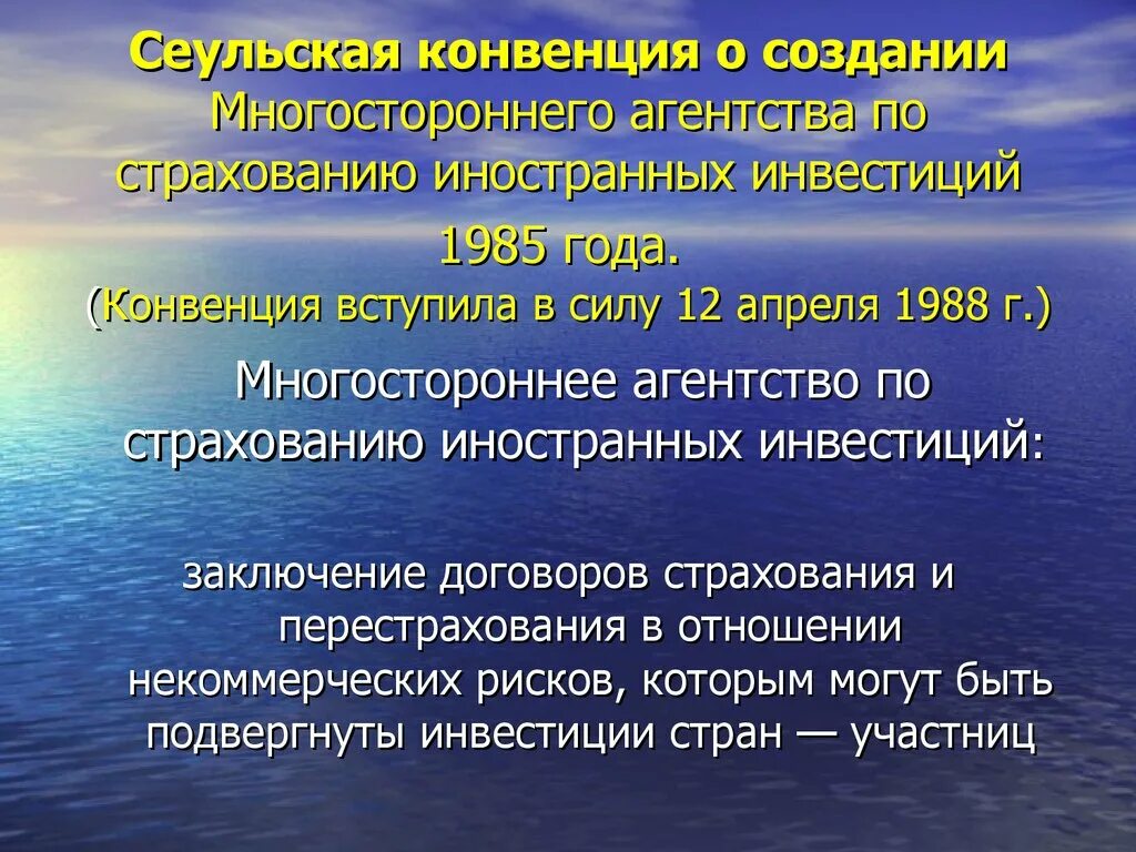 Сеульская конвенция об инвестициях. Сеульская конвенция 1985. Сеульская конвенция по страхованию инвестиций. Международно-правовое регулирование иностранных инвестиций в МЧП. Санитарные конвенции