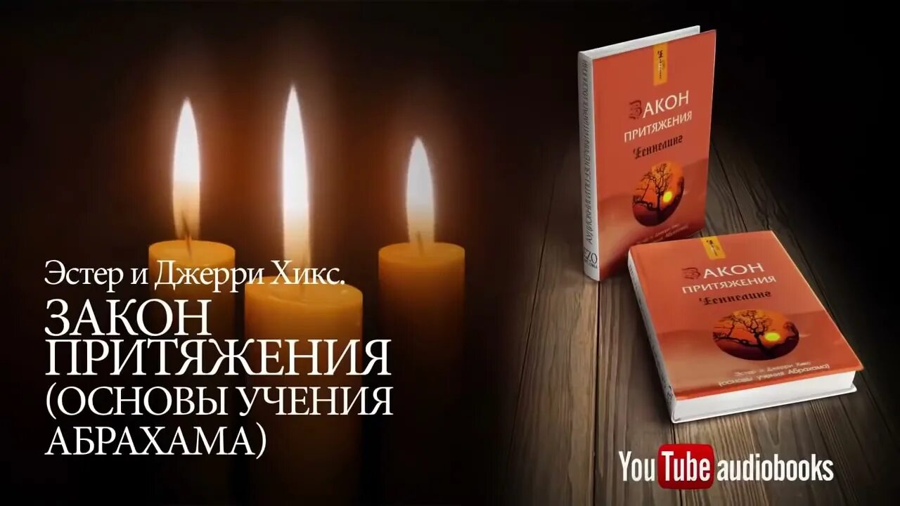 Эстер джерри хикс закон. Абрахам хикс книги. эстер и джерри хикс закон притяжения аудиокнига. закон притяжения основы учения абрахама. абрахам эстер и джерри хикс.