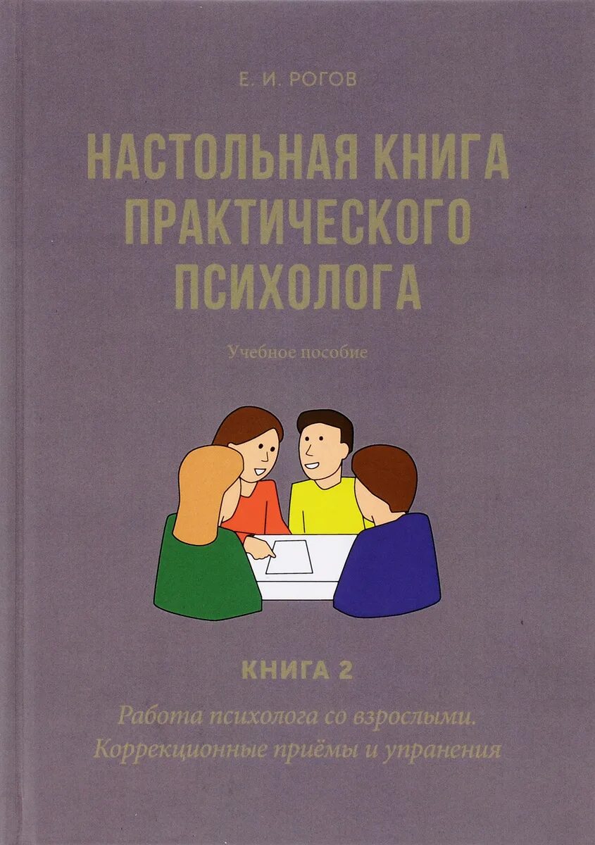 Настольная книга практического психолога Рогов. Практическая книга психолога. Книга настольная книга психолога. Е И Рогова настольная книга практического психолога. Психолог рогова