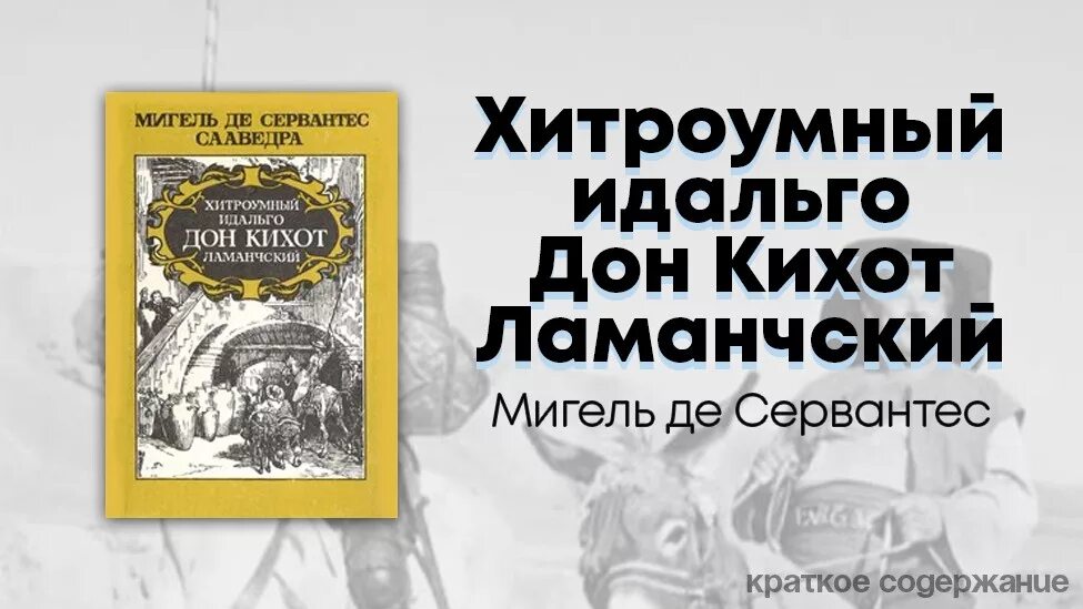 Хитроумный идальго дон кихот ламанчский краткое