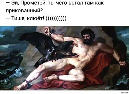 Кому ворон клевал печень