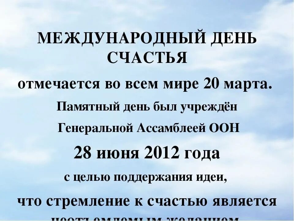 День счастья когда отмечается в 2024. Международный день счаст. День счастья ООН. Сегодня отмечается Международный день счастья!.