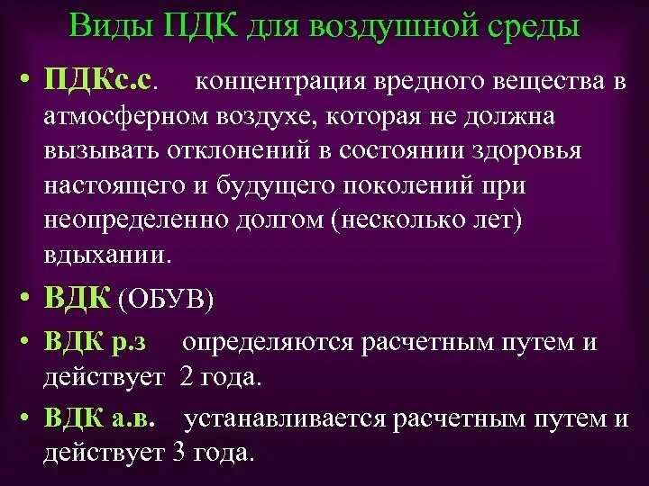 Вид максимальный. Виды ПДК. Виды ПДК для воздушной среды. Назовите основные разновидности ПДК. Виды предельно допустимых концентраций.