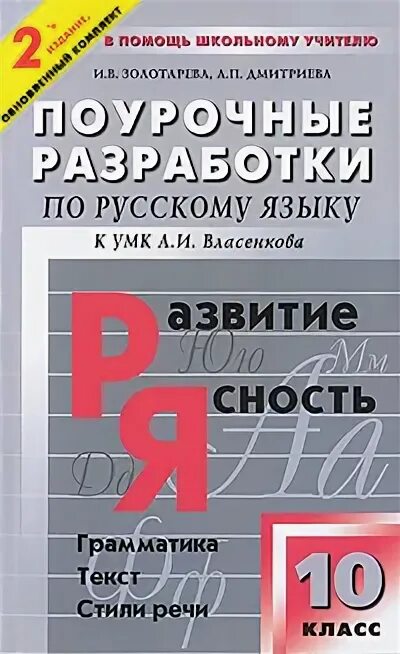 Поурочные русский 11 класс. Поурочные русский 11 класс. Издательство учитель поурочные планы. Умк по русскому языку 10 класс. Поурочные русский 11 класс.