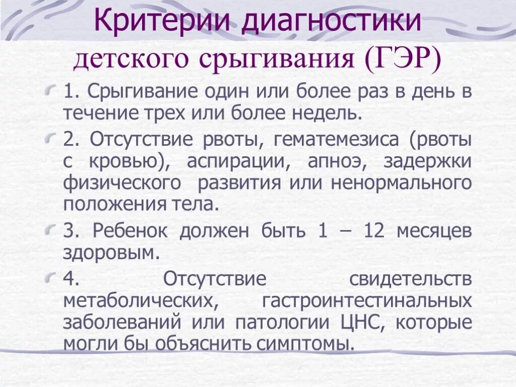 Раз диагноз детей. Физиологические и патологические срыгивания. Срыгивания диагностические критерии. Срыгивние ребёнка диагноз. Критерии диагноза детское срыгивание.