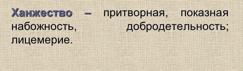 Ханжество это простыми. Ханжество значение слова. Ханжа это простыми словами. Ханжа значение слова простыми словами. Показная набожность.