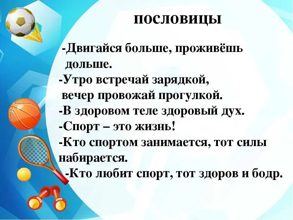 Спортивные пословицы. Пословицы и поговорки о спорте. Поговорки про спорт. Пословицы о спорте для детей. Песни про физкультуру и спорт