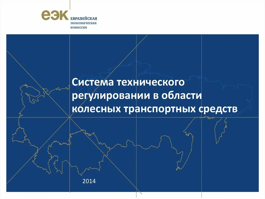 Тенденции миграционной системы. Евразийская система. Страны входящие в евразэс. Евразийский таможенный союз. Страны евразэс на карте.