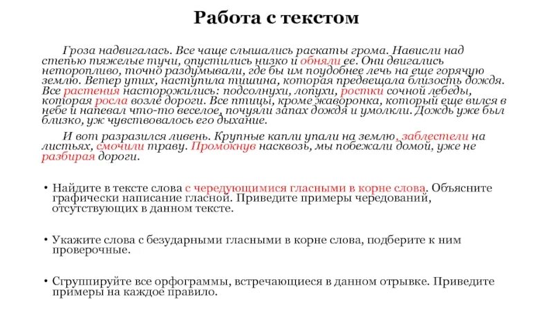 Поля над текстом это. Текст текст гроза. работа с текстом гроза надвигалась все чаще слышались. гроза ширилась диктант. надвигается гроза диктант.