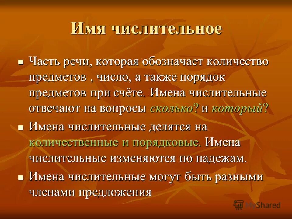 Имя числительное 7. Имя числительное. имя числительное как часть речи. имя на ч. имя числители как часть речи.