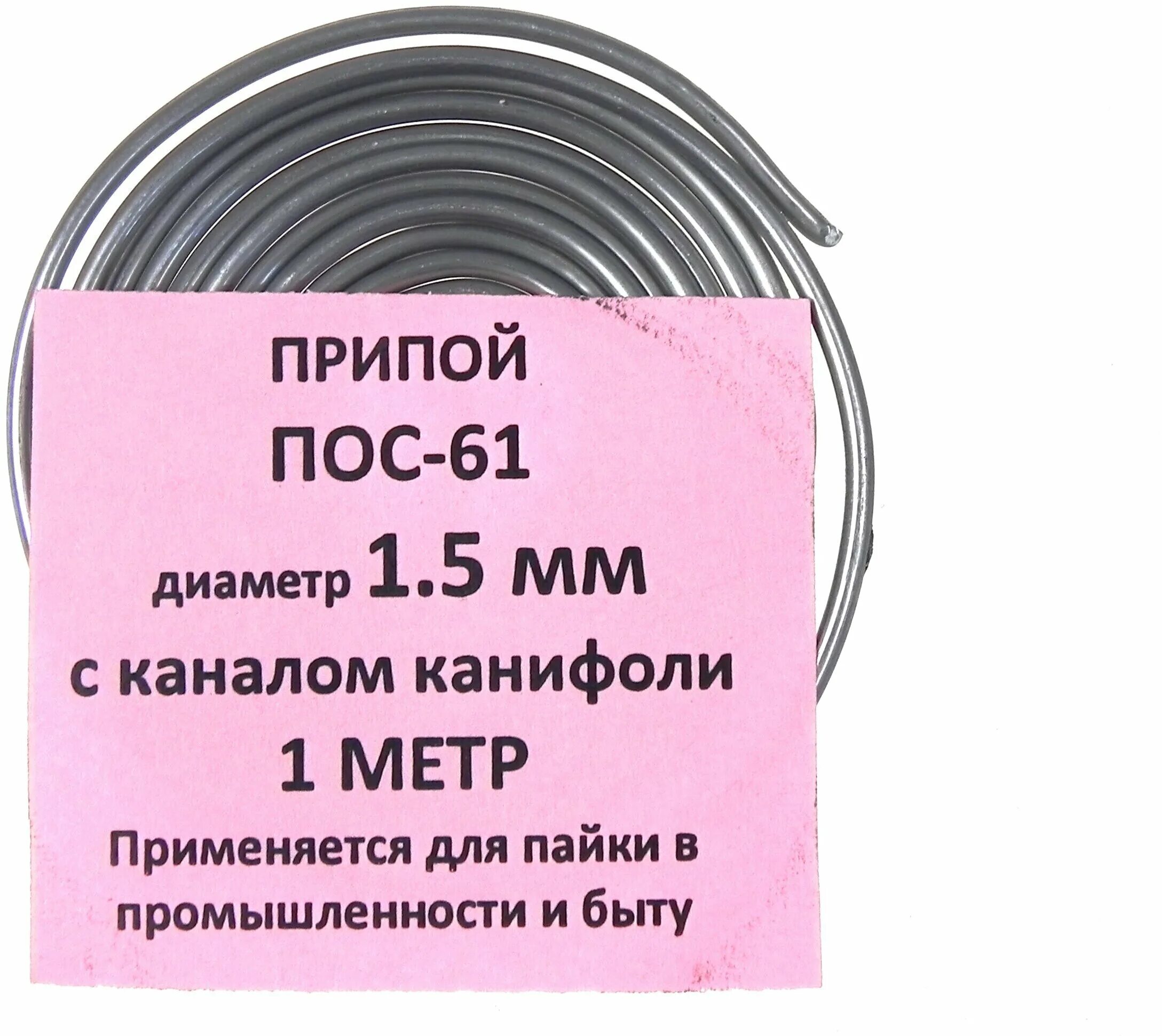 Припой пос 61 1,5мм с канифолью (l=1м) 360983. Припой пос-61 с канифолью 1 м 1 метр. Припой с канифолью пос-61 д 3мм 1м спираль(пакет) а060569. Припой пос-61 d=1.5мм 1.5м 24-28г. Окпд припой