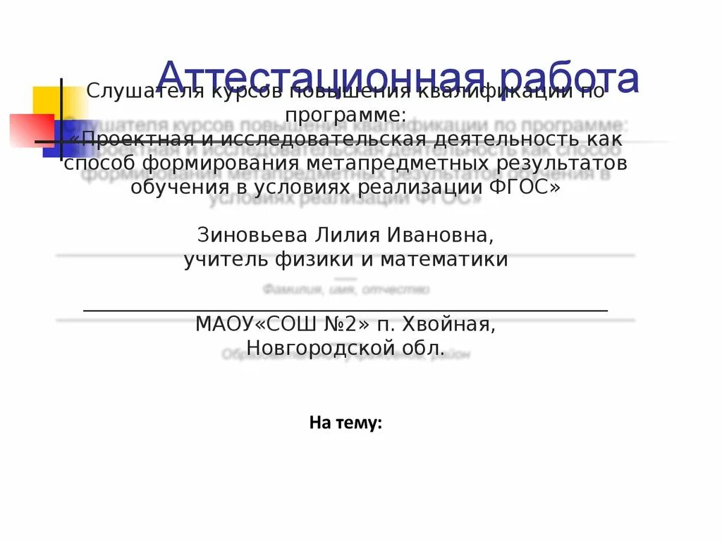 Тайны математических приёмов и решений. Аттестационная работа по ОБЖ 9 класс. Аттестационная работа по туризму. Аттестационные работы 6 класс математика.