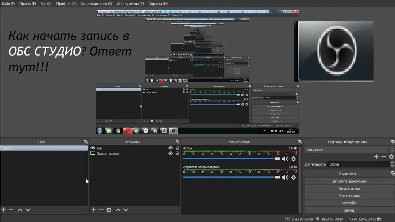 Как начать запись в обс. OBS Studio начать запись. Обс студио скрин. Настройка обс студио. Как записать видео с obs
