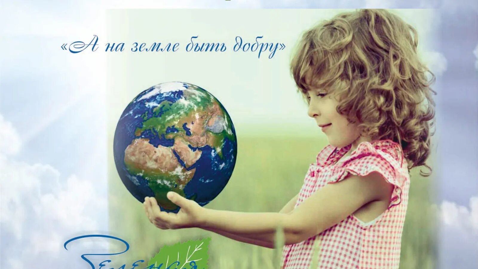 Экологическое движение с каждым годом набирающее силу. Подари земле сад. экологическое движение. всемирный день земли. экологические передвижения.