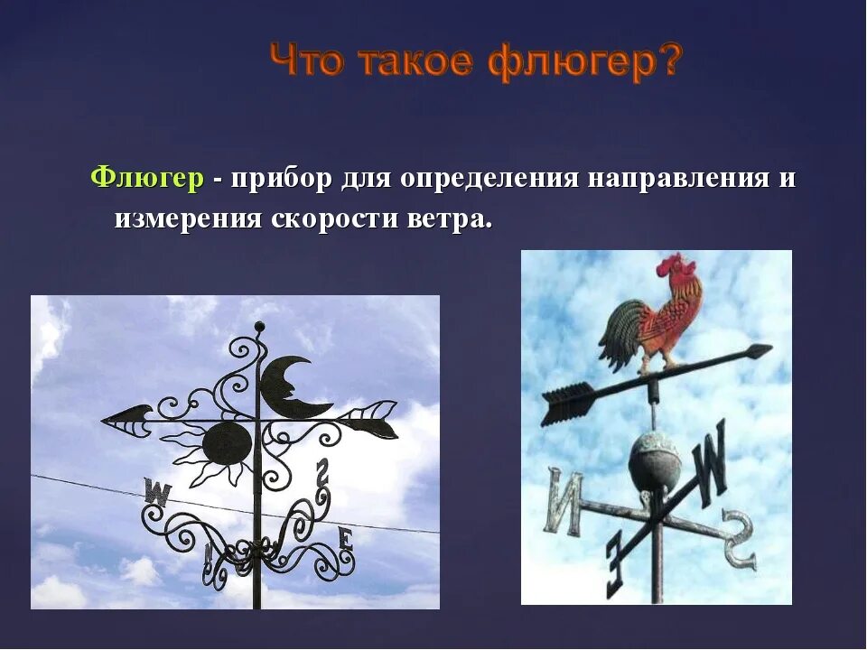 Флюгер направление ветров. Флюгер для измерения направления ветра. Флюгер для определения направления ветра. Флюгер прибор для определения направления ветра. Флюгер это прибор для измерения скорости ветра.