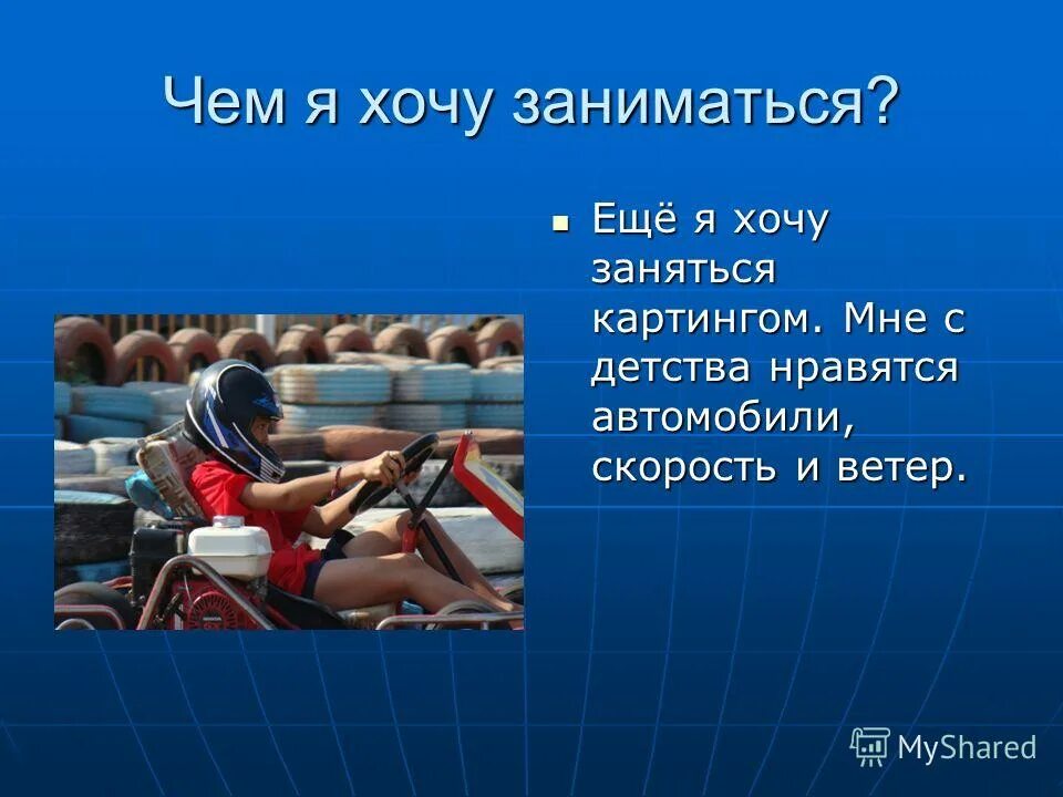 Хочу заниматься многим. Чем я хочу заниматься в жизни. Чем планируешь заниматься. Чем хочешь заняться. Понять чем хочу заниматься в жизни.