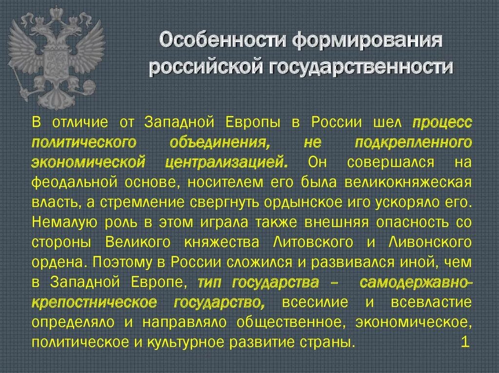 Российская государственность развивается с. Особенности формирования русского государства. Особенности формирования Российской государственности. Становление русской государственности. Особенности формирования российского государства.