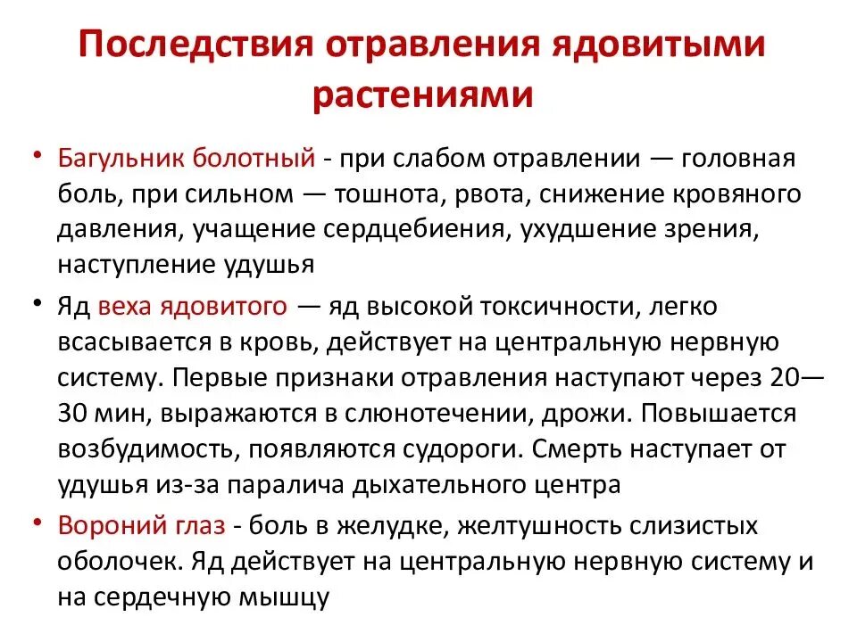 Отравление ядовитыми растениями. Первая помощь при отравлении ядовитыми растениями. Осложнения отравления. Симптомы при отравлении ядовитыми растениями. Отравление отравой