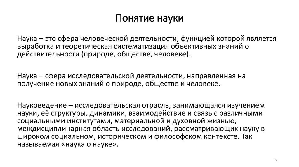 Деятельность направленная на выработку и систематизацию. Наука сфера человеческой деятельности. Наука как сфера человеческой деятельности. Понятие науки. Понятие наука как сфера деятельности.