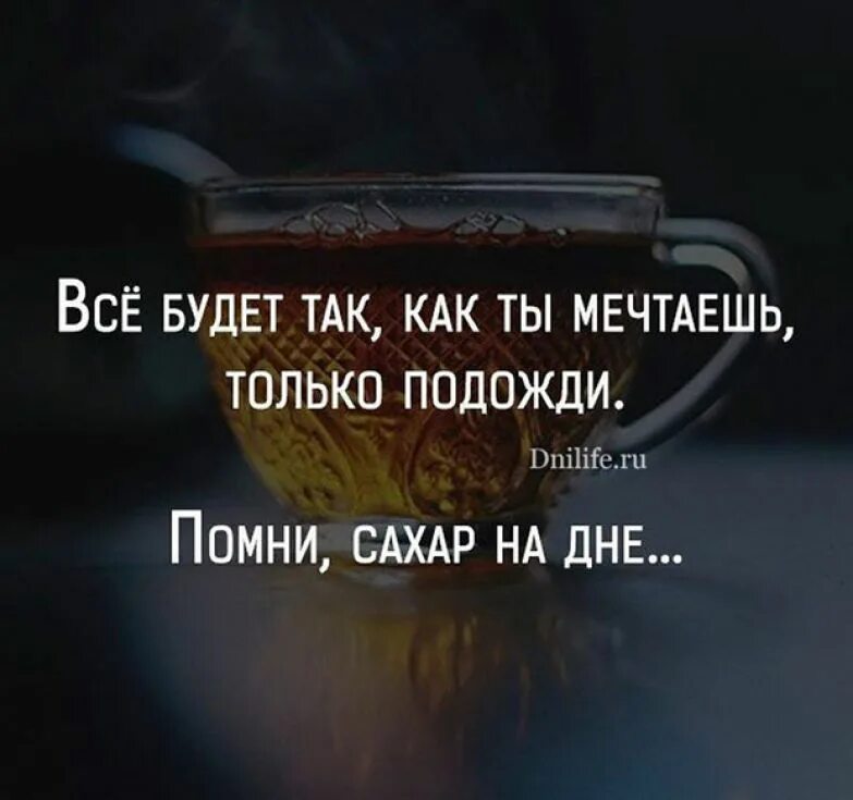 Выражение на дне. Сахар на дне цитата. помни сахар на дне цитата. цитаты про жизнь. помните сахар на дне цитата.