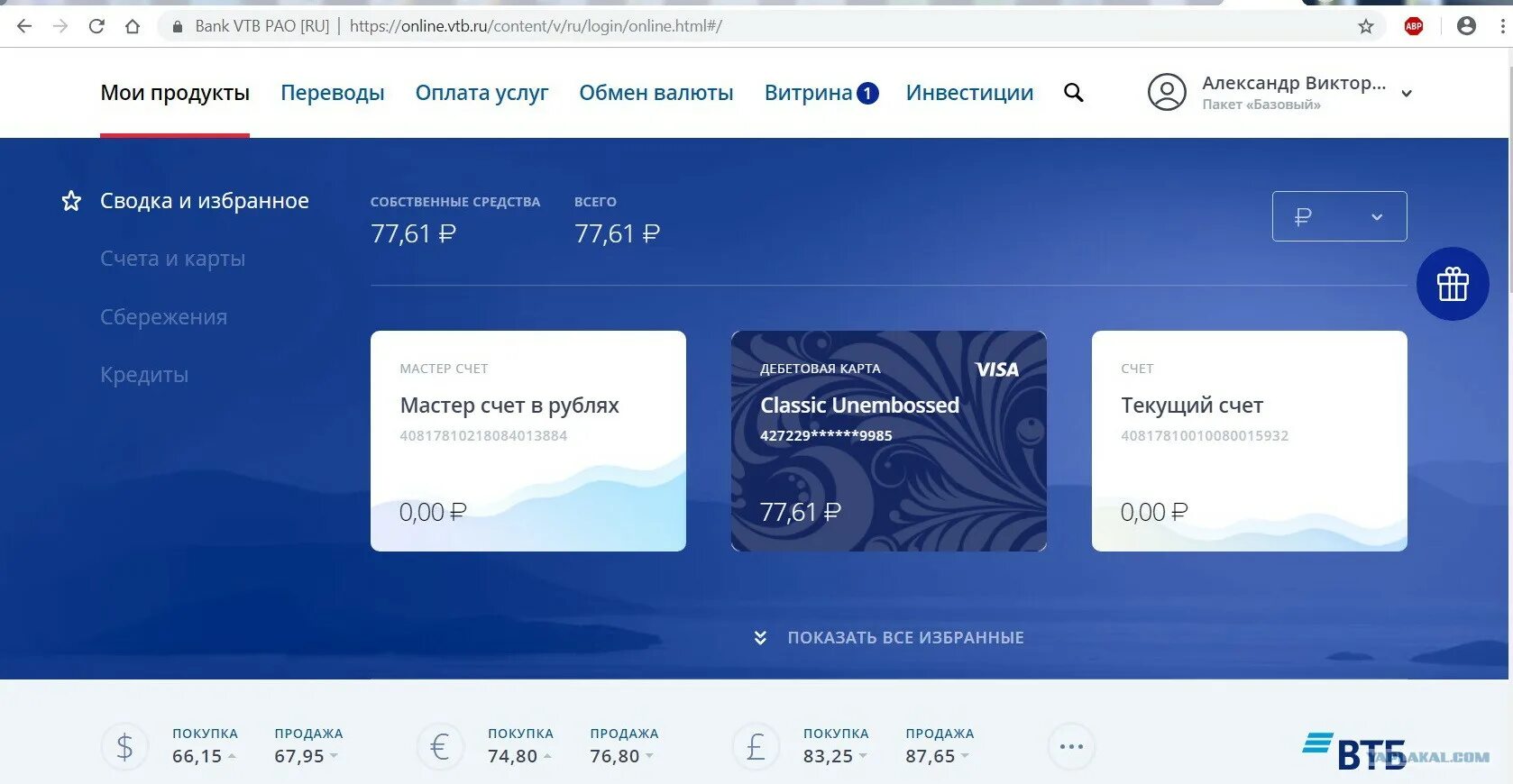 Мои продукты ВТБ. Мастер счет ВТБ. Что такое текущий счет в ВТБ. Втб компенсация такси
