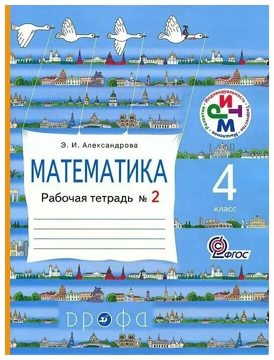 Математика 4 класс э и александрова. Математика (1–4 классы). Автор: Александрова э.и. рабочая тетрадь. Математика. 1 Класс. Александрова э.и. рабочая тетрадь. УМК Александрова математика. Математика Александрова 2 класс рабочая тетрадь.