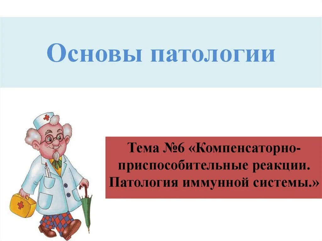 Презентация по патологии. Основы патологии. Компенсаторно реакции в патологии. Компенсаторно-приспособительные реакции патология. Основы патологии презентация.