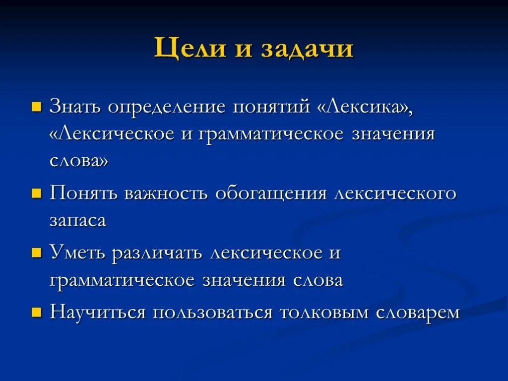 Слова для задач в проекте. Цели и задачи. Лексическое значение слова это. Слова для цели и задачи проекта. Слова для целей и задач.