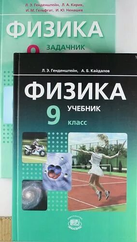 Физик 10 класс генденштейн кирик. Физика 10 класс задачник генденштейн. Генденштейн физика задачник. Генденштейн физика 11 класс. Физика 11 класс задачник генденштейн.